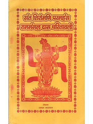 संत शिरोमणि परमहंस राममंगल दास चरितावली - Saint Shiromani Paramhans Ram Mangal Das Charitavali
