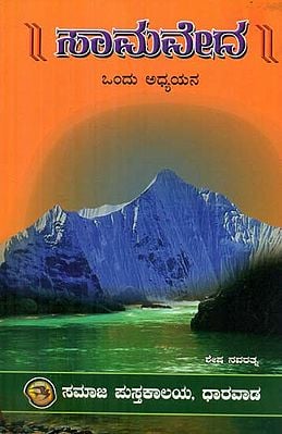 Samaveda - Ondu Adhyayana (Kannada)
