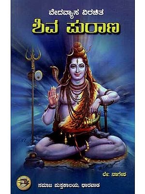 Shiva Purana in Kannada