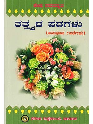 Navaratnara Tattwada Padagalu (Kannada)