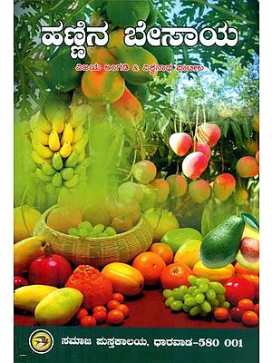 Hannina Besaya - Fruit Farming (Kannada)