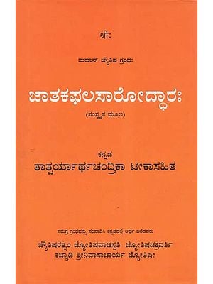Jatakaphalasaroddhara- A Treatise On the Science of Horoscope in Sanskrit (Kannada)