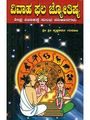 Vivaha Phala Jyotishya (Kannada)