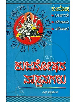 Kuja Doshada Vastvagalu (Kannada)