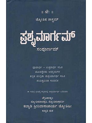 Prasnamargam- With Commentary by Jyotisharathnam (Kannada)
