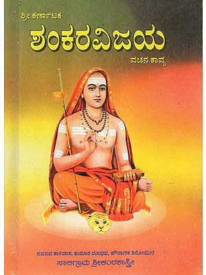 Karnataka Shankaravijaya- A Poem in Prose by Saligrama Srikanta Shastri (Kannada)