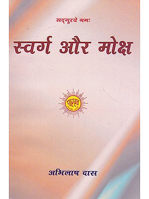 स्वर्ग और मोक्ष- Swarg Aur Moksh