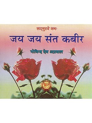 जय जय संत कबीर- Jai Jai Sant Kabir