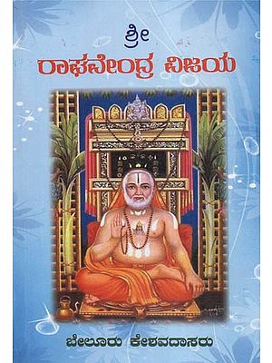 Sri Raghavendra Vijaya (Kannada)