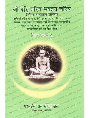 श्री हरि चरित्र भक्तन चरित्र (दिव्य रामायण सहित) - Shri Hari Charitra Bhaktan Charitra (Divya Ramayana Sahit)