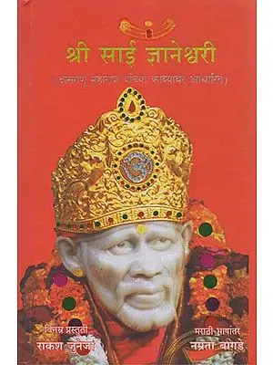 श्री साई ज्ञानेश्वरी - Shri Sai Gyaneshwari (Marathi)