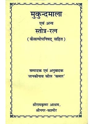 मुकुन्दमाला एवं अन्य स्तोत्र-रत्न - Mukundamala and Other Stotra Ratna