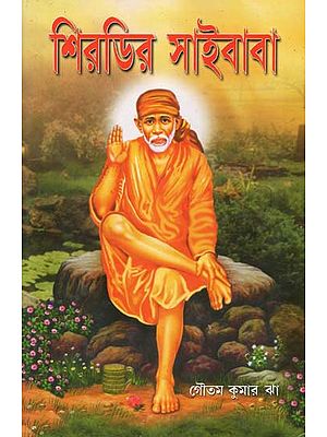 Shirdi Ke Sai Baba (Bengali)