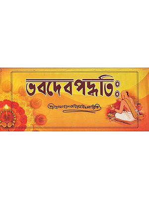 Bhavadeva Paddhati (Bengali)