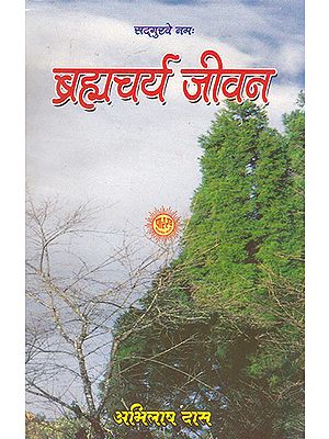 ब्रह्मचर्य जीवन- Brahmacharya jivan