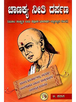 Chanakya Neeti Darpana (Kannada)