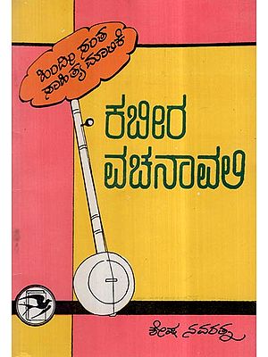 Kabeera Vachanavali in Kannada (An Old and Rare Book)