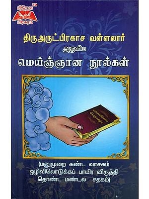 Sri Vallalar's Truth About Sprituality With Text and Explanations (Tamil)