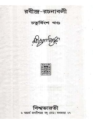 Rabindra Rachanavali- Vol 24 (An Old and Rare Book in Bengali)