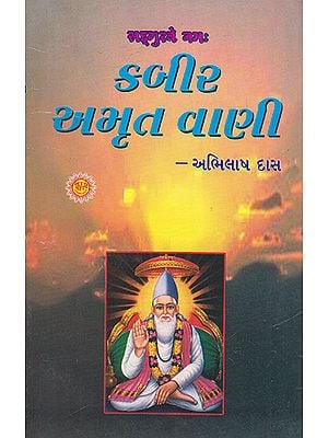 Kabir Amrit Vani (Gujarati)