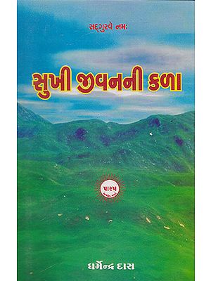 Sukhi Jivan Ni Kala (Gujarati)