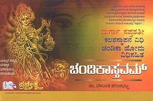 Chadika Stavam - Shri Durga Saptashati, Kalasha Sthapana and Vidhi (Kannada)