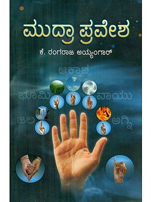 Mudra Pravesha - Mudras for A Healthy Mind (Kannada)