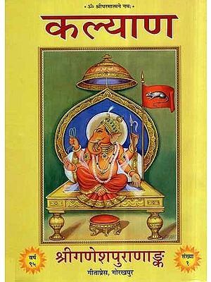 कल्याण श्रीगणेशपुराणाङ्क- The Complete Ganesha Purana in Hindi