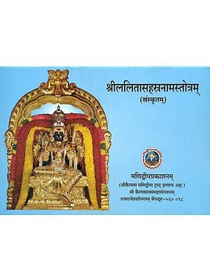 श्रीललितासहस्रनामस्तोत्रम् - Sri Lalita Sahasranama Stotram