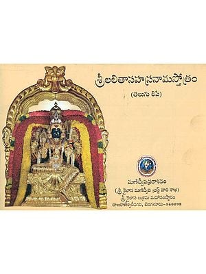 Sri Lalita Sahasranama Stotram (Telugu)