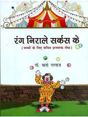 रंग निराले सर्कस के (बच्चों के लिए सचित्र ज्ञानपरक लेख) - Rang Nirale Circus Ke (Illustrated Articles for Children)