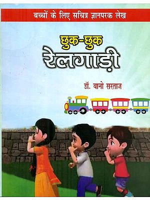 छुक-छुक रेलगाड़ी - Chhuk Chhuk Train (Children's Stories)