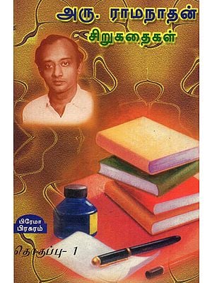 Ramanathan Short Stories in Tamil (Volume 1)