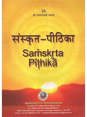 संस्कृत-पीठिका - Samskrta Pithika