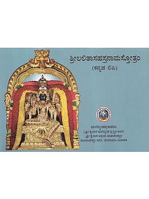 Sri Lalita Sahastranama Stotram (Kannada)