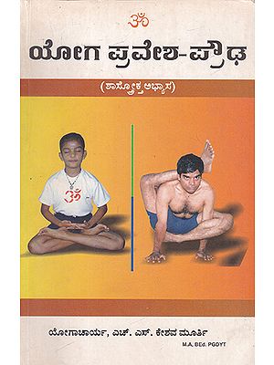 Yoga Pravesha- Prowda (Kannada)