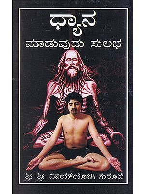 Dhyana Maaduvudu Sulabha (Meditating is Easy in Kannada)