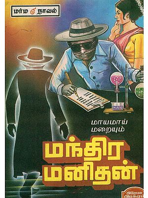 Mayamai Mariyum Manthira Manithan - Mystery Novel (Tamil)