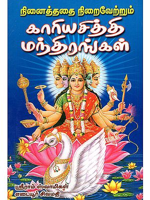 Mantras for Successful Life in Tamil