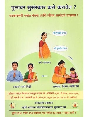 How to Inculcate Good Sanskars in Children (Marathi)