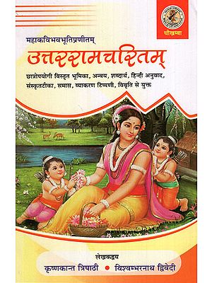 उत्तररामचरितम्- Uttara Ramacarita