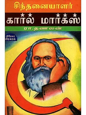 Karl Marx Thinkers Series in Tamil