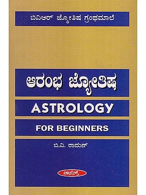 Astrology For Beginners (Kannada)