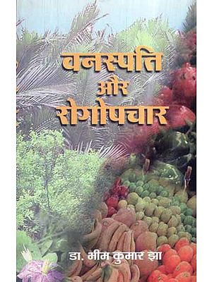 वनस्पति और रोगोपचार- Botany and Treatment of Diseases