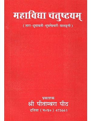 महाविद्या चतुष्टयम् - Mahavidya Chatushtayam