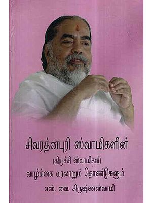 Life and Work of Sri Sivaratnapur Swamiji (Tamil)