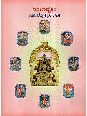 Ambashtakam (Kannada)