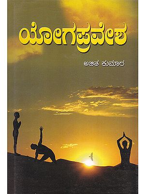 Yoga Pravesha (Kannada)