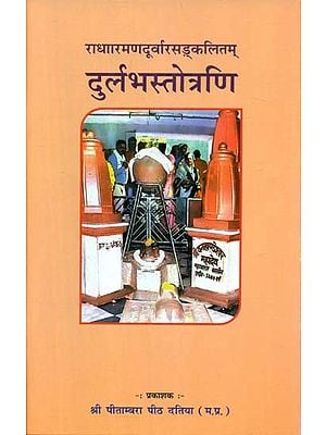 राधारमन दूर्वारसङ्कलितम् दुर्लभस्तोत्रणि - Radharaman Durvarasankalitam Durlabha Stotrani