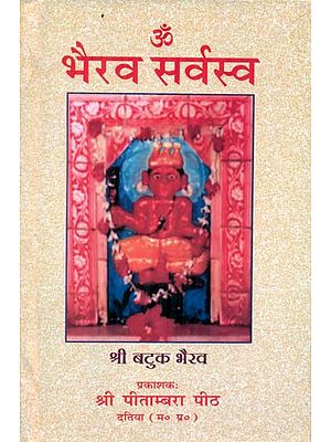भैरव सर्वस्व - Bhairava Sarvasva